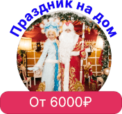 Праздник на дом