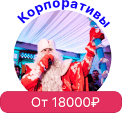 Корпоративы